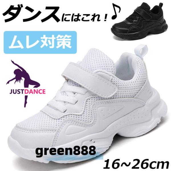 ヒップホップ ダンスシューズ キッズダンス スニーカー レディース 白スニーカー メッシュ ローカット 幅広 甲高 韓国 K-POP 靴 子供 チアダンス 大人 ダンス靴