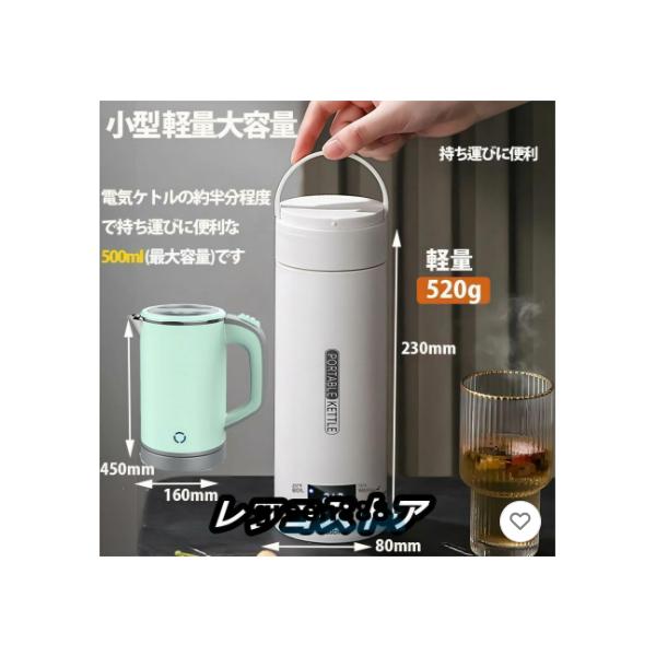 ポータブル電気ケトル本品はケトルとカップの機能が1つに集まるので、持ち運びやすくて省スペースです。サイズは80*230mmで、対応の収納バッグが付属しています。本体（電源コードを含まず）の重量はたった440ｇで、とても軽量で便利です。またコ...