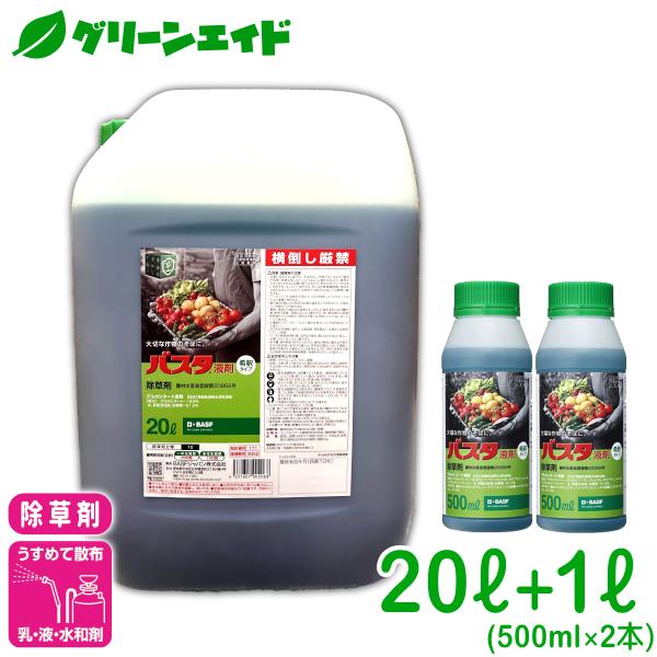 【数量限定】 送料無料 除草剤 バスタ液剤 20L+1L BASF 畦畔 水稲 畑作 家庭菜園 スギナ オオアレチノギグ