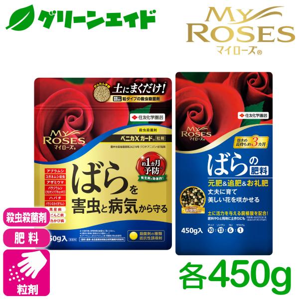 【送料無料】2点セット バラ 肥料 殺虫殺菌剤 マイローズ　ベニカＸガード粒剤&ばらの肥料セット 各450g 住友化学園芸 粒剤 病気 虫 ガーデニング 園芸