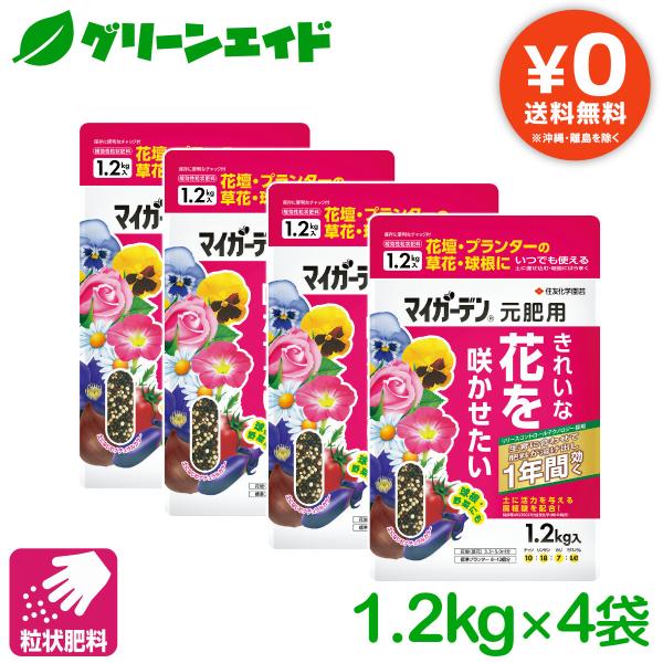 【送料無料】 まとめ買い 4袋セット 肥料 元肥 マイガーデン 元肥用 1.2KG 住友化学園芸 粒状 ガーデニング 園芸 ビギナー向け 初心者向け