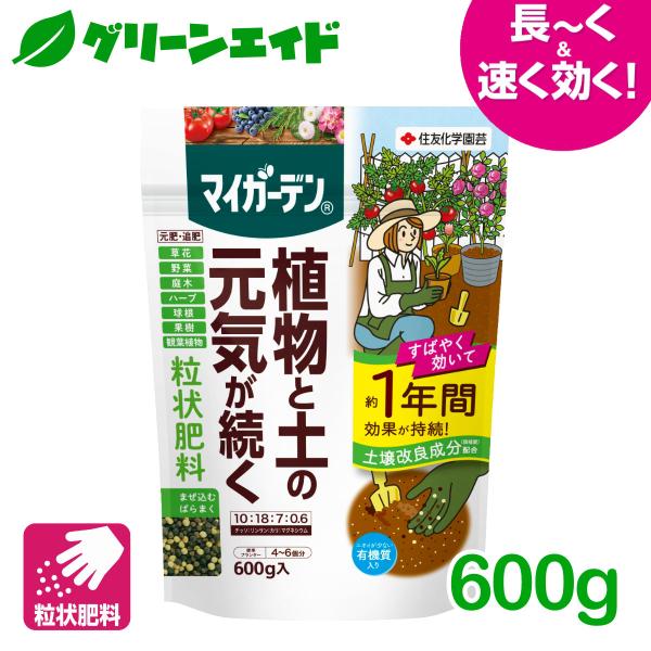 肥料 元肥 追肥 マイガーデン 粒状肥料 600g 住友化学園芸 粒状 ガーデニング 園芸 ビギナー向け 初心者向け