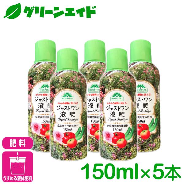 【送料無料】 まとめ買い 5本セット 液肥 ジャストワン液肥 150ml×5本 OATアグリオ 植物全般 園芸 ガーデニング ビギナー向け 初心者向け