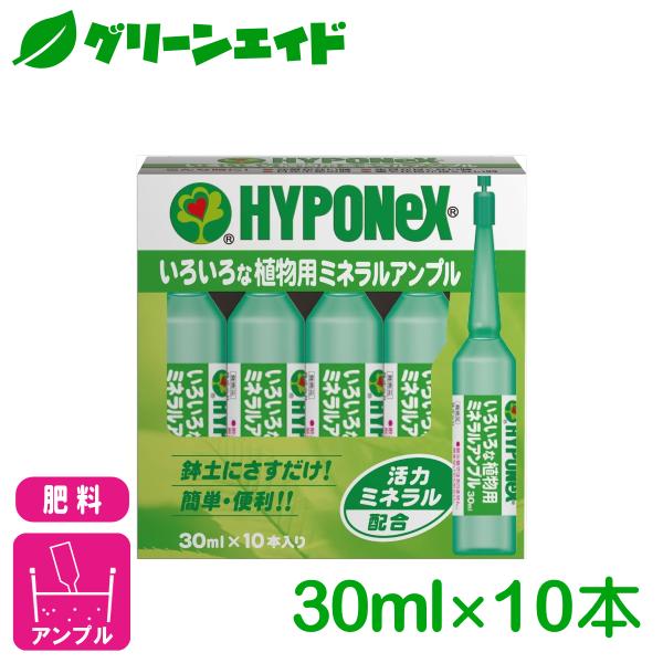 肥料 観葉植物の肥料アンプル 30ml×10本入 ハイポネックス 野菜 園芸 ガーデニング ビギナー向け 初心者向け