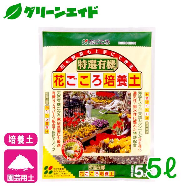 他サイト： 培養土 特選有機花ごころ培養土 5L 花ごころ 野菜 花 ガーデニング 園芸 ビギナー向け 初心者向けの商品画像
