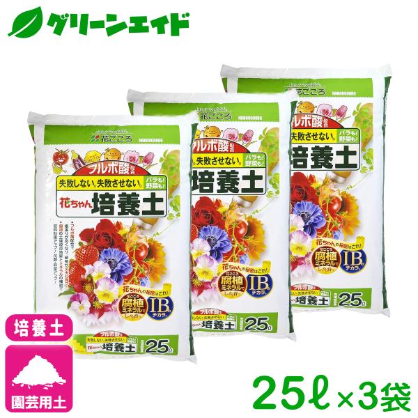 【送料無料】まとめ買い 3袋セット 培養土 フルボ酸配合 花ちゃん培養土 25L×3袋セット 花ごころ 野菜 花 ガーデニング 園芸 ビギナー向け 初心者向け 送料無料