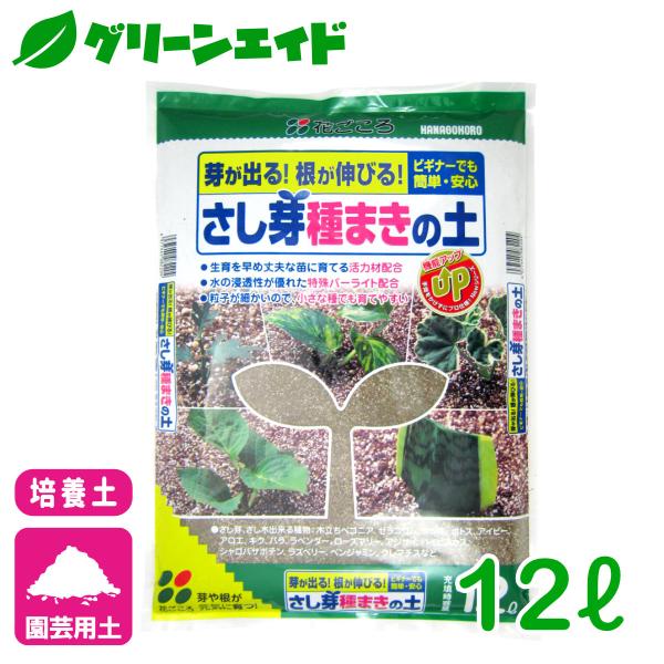 培養土 さし芽種まきの土 12L 花ごころ さし木 ガーデニング 園芸 ビギナー向け 初心者向け 応援セール