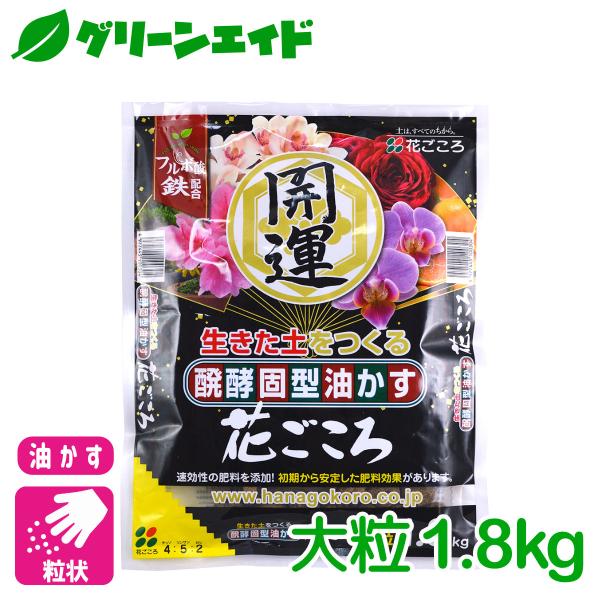 油かす 肥料 醗酵固形油かす 花ごころ 開運 大粒 1.8kg 花ごころ ガーデニング 園芸 ビギナー向け 初心者向け