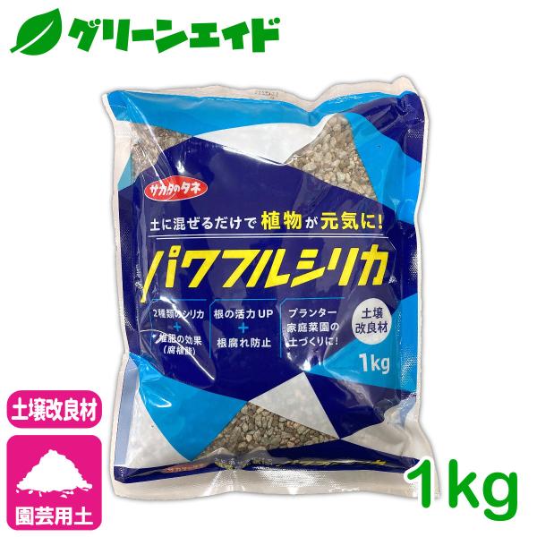 土壌改良材 シリカ パワフルシリカ 1kg サカタのタネ 園芸 観葉植物 サボテン 多肉植物 ガーデニング ケイ素 珪酸塩白土 ミリオン ソフトシリカ 応援セール