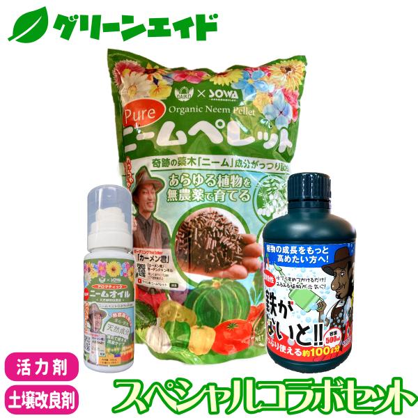 【送料無料】 3点セット スペシャルコラボセット 鉄がないと!! ピュアニームペレット アロマティックニームオイル soware さし芽 種まき ハイドロカルチャー