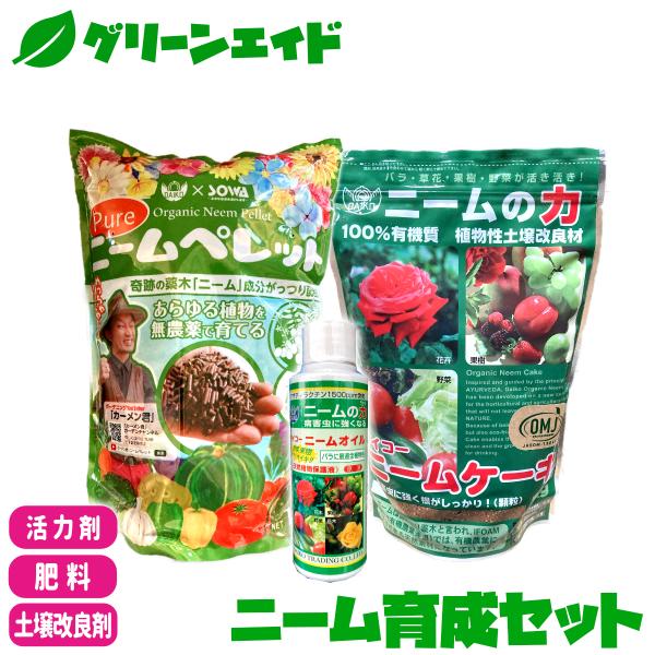 【送料無料】 3点セット 肥料 土壌改良材  ニーム育成セット ニームオイル ニームケーキ ニームペレット ダイコー 有機 病害虫予防 園芸 ガーデニング
