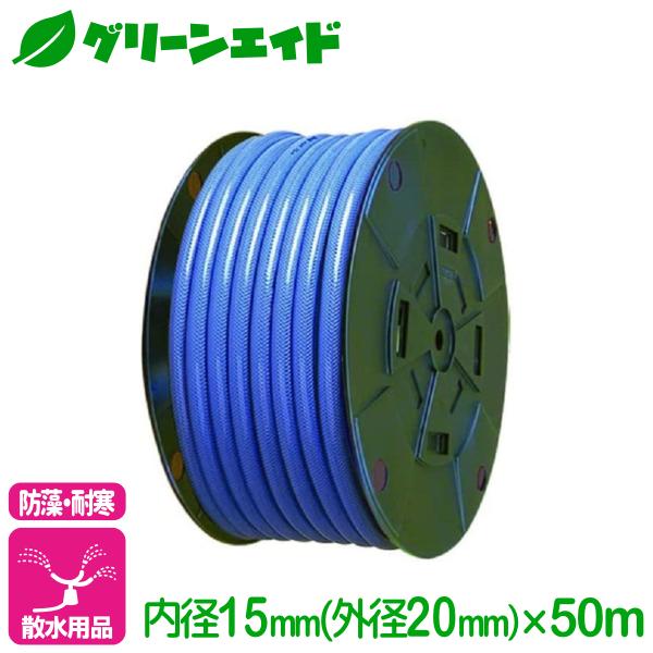 散水ホース パステホースL 内径15mm×50m トヨックス 散水 耐寒 耐圧 防藻 ねじれ軽減 給水 排水 リール 園芸 ガーデニング