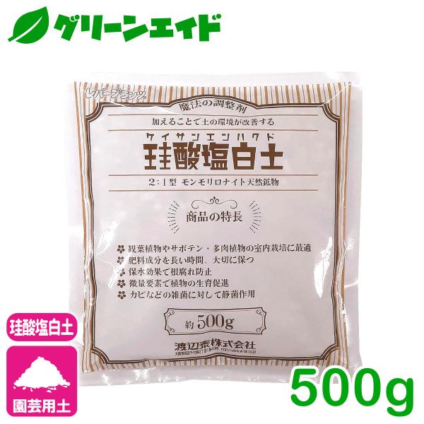 土壌改良材 シリカ 珪酸塩白土　粒状 500G 渡辺泰 園芸 観葉植物 サボテン 多肉植物 ガーデニング ケイ素
