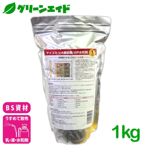 菌根菌 マイコス菌根菌ＷＰ水和剤 1kg バイオシードテクノロジーズ 微生物資材 バイオスティミュラント 根 土壌 植物 肥料 養分吸収 水分吸収 生育促進