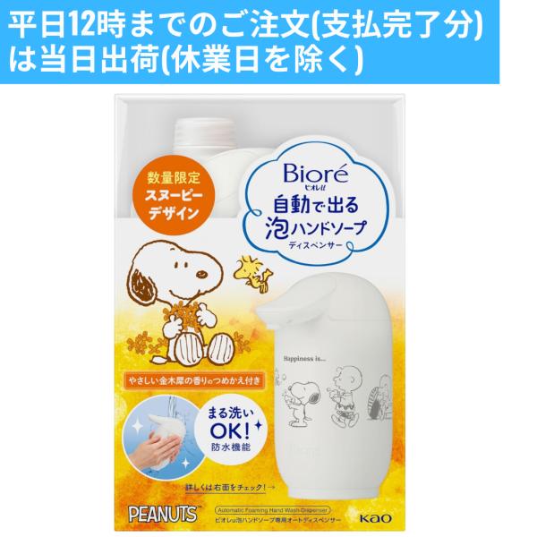 Biore ビオレu スヌーピーデザイン 自動で出る 泡ハンドソープ 本体