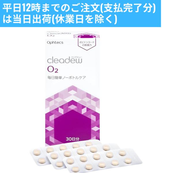 オフテクス クリアデュー O2 30日分 1箱JANコード：4950055107284使用期限：2027.10新品未開封毎日簡単ノーボトルケア【商品特長】●ハードケアの新常識！毎日簡単ノーボトルケア●ウイルス・細菌を99%以上除菌※　※すべ...