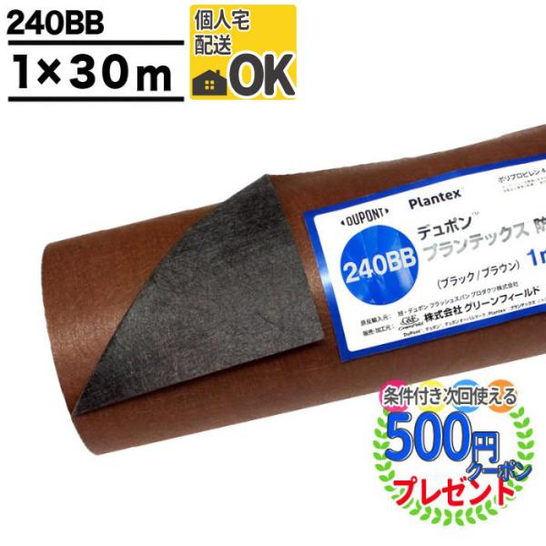 デュポン プランテックス 240BB 防草シート 1m×30m プランテックス® 240BB ブラック/ブラウン 厚み0.64mm 防草