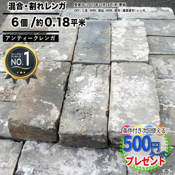 キャバーンクラブのレンガ NITTO SEKKO レンガ アンティークレンガ ネログランデ 6枚 約0.18平米