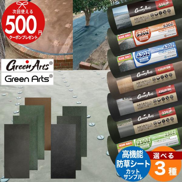 防草シートGreenArts(R)＜選べる3種＞カットサンプル以下より3種ご選択ください。（同種ご選択不可）・GreenArts(R)550JP（緑）国産・GreenArts(R)530Z（緑）・GreenArts(R)430Z（緑）・Gr...