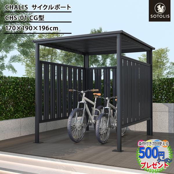SOTOLIS［170cm×196cm］サイクルポート チャリス CHS-01 CG型 自転車