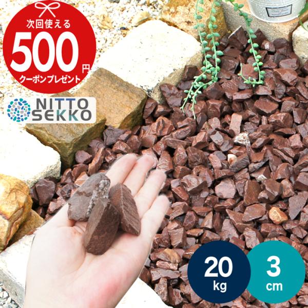 ■商品について砂利　砕石　茶　チョコレートロック■サイズ3cm■重量20kg■目安・1平米あたり約80kg必要となります。（敷く厚さ3〜4cmほどの場合）■ご注意・大きさが1個1個多少違っており、個体差があり、また入荷時期によって大きさの偏...