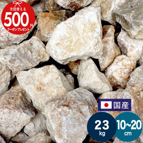 ■商品について国産　五島蝋石　割栗石　ベージュ ブラウン グレー■サイズ直径約10〜20cm■重　量約23kg内（23kg内×1箱）■ご注意・特性上、サイズに満たない個体、規格を超える個体が入っています。・入荷時期や個体により、色の濃淡、サ...