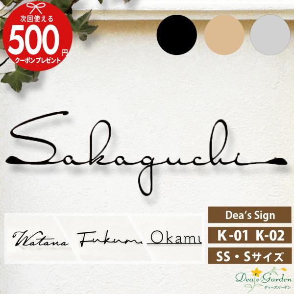 ※本ページは、 Sサイズ・SSサイズページとなります。※Mサイズ・ Lサイズは別ページとなります。■商品について切文字 表札『K-01』『K-02』ディーズサイン ステンレス ディーズガーデン■カラー・アールブラック・アンティークゴールド・...