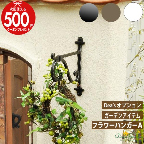 クーポン付 フラワーハンガー TypeA (取付場所別の取付セット付き