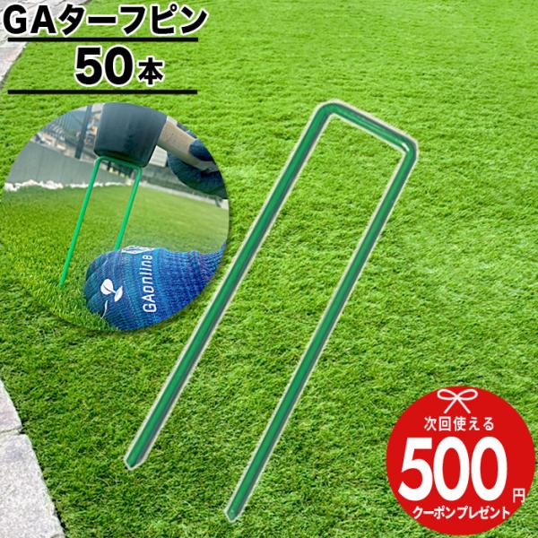 ■商品について人工芝用固定ピンGAターフピン 150mm 緑■セット数50本■サイズ（1本あたり）高さ：約150mm幅　：約35mm太さ：約4mm■重　量50本：約1.5kg
