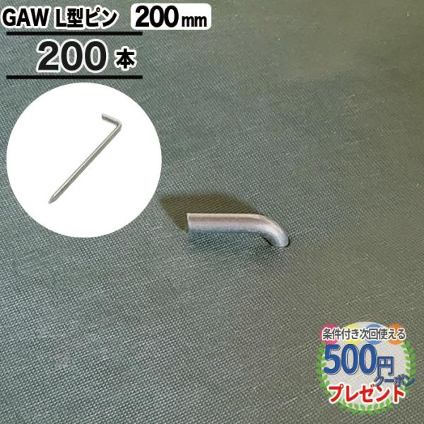NITTO SEKKO 防草シート ピン 固定 20cm 200本 セット Lピン 杭