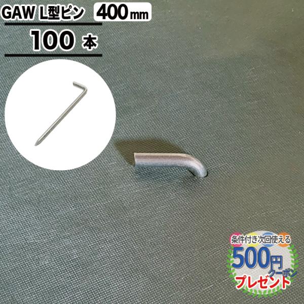 NITTO SEKKO 防草シート ピン 固定 40cm 100本 セット Lピン 杭 おさえ