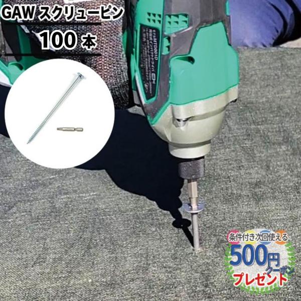 防草シートの固定に使用できます。インパクトドライバーで施工可能。素早く施工できます。シートを抑える力が強く、抜けにくいので強風の現場にも適しています。1袋50本入りで、1袋に専用ビット1個を付属しています。■商品名／GAW防草スクリューピン...
