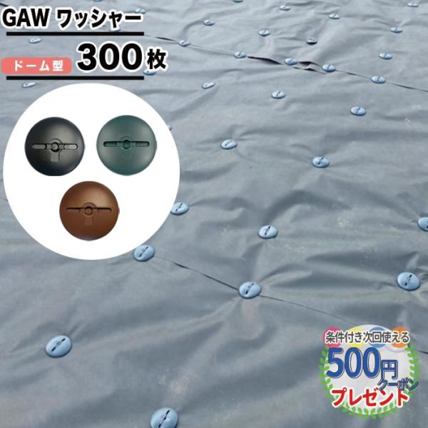 防草ワッシャードーム　サンです。 NITTO SEKKO 防草シート 固定 ピン GA 専用 ワッシャー 300枚 セット