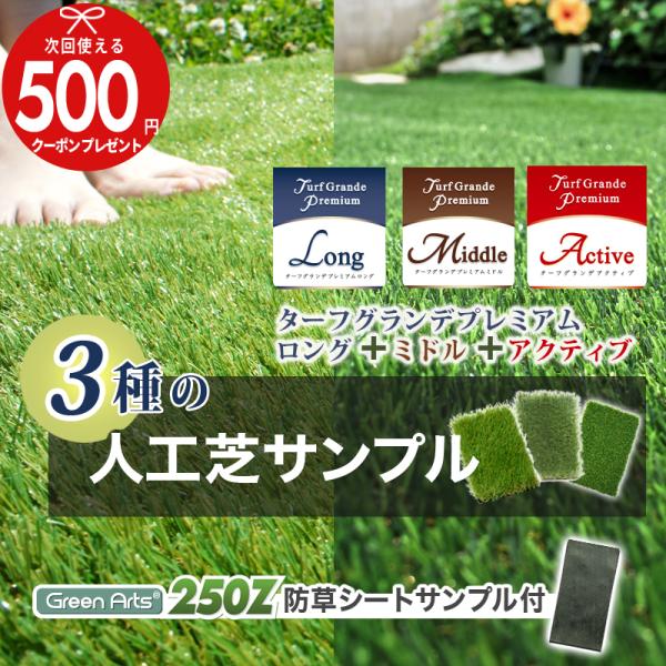 人工芝ターフグランデ(R) 3種 カットサンプル当店オリジナル防草シート250Zサンプル付（セット内容）・人工芝 ターフグランデ(R)プレミアム ロング 35mm・人工芝 ターフグランデ(R)プレミアム ミドル 25mm・人工芝 ターフグラ...