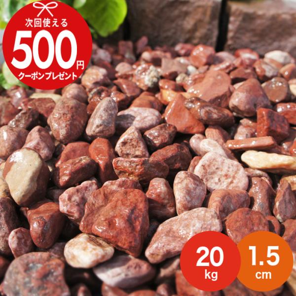 ■商品について玉砂利　赤　レッドスプレッド■サイズ1.5cm■重量20kg：一袋10kg入り×2袋■目安・1平米あたり約80kg必要となります。（敷く厚さ3〜4cmほどの場合）■ご注意・大きさが1個1個多少違っており、個体差があり、また入荷...