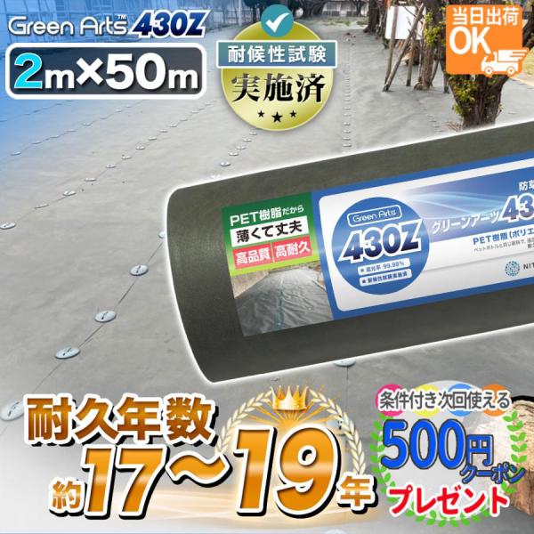 ■商品名：GreenArs(TM)430Z 2m×50m 強力防草シート■サイズ：2m×50m■商品状態：ロール状に巻いた状態でお送りします。■送料：送料無料　※ただし一部地域は別途御見積致します。■工場移行に伴う色味の差異について製造工場...