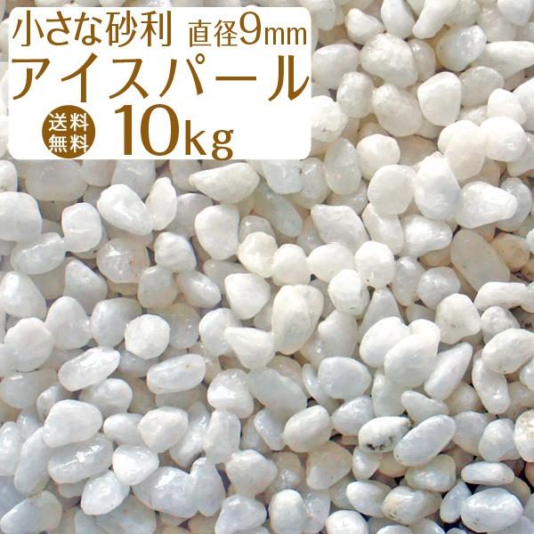 10kg 砂利 Nittosekko アイスパール 白 約9mm おしゃれ 種類 駐車場 防犯 砂利敷き 防犯砂利 量 砂利石 庭 家周り 白色 洗い出し Buyee Buyee Japanese Proxy Service Buy From Japan Bot Online
