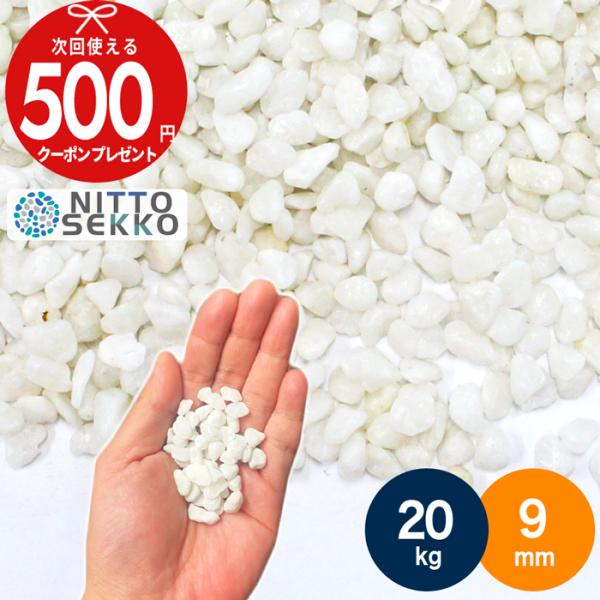 ■商品について砂利　3分　洗出し　白　アイスパール■サイズ9mm■重量20kg：一袋10kg入りまたは20kg入り■目安・1平米あたり約80kg必要となります。（敷く厚さ3〜4cmほどの場合）■ご注意・大きさが1個1個多少違っており、個体差...