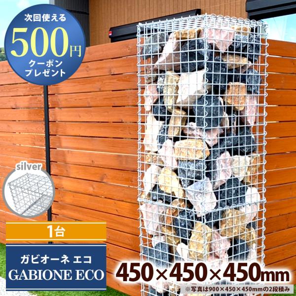 ■ガビオーネ エコ　1台■本体寸法　450×450×450mm■メッシュサイズ　40mm×90mm■材質　スチール（亜鉛メッキ）■色　シルバー※メーカー商品のため、変更・キャンセル・交換・返品は基本的にお受け付けできません。※掲載画像の商品...