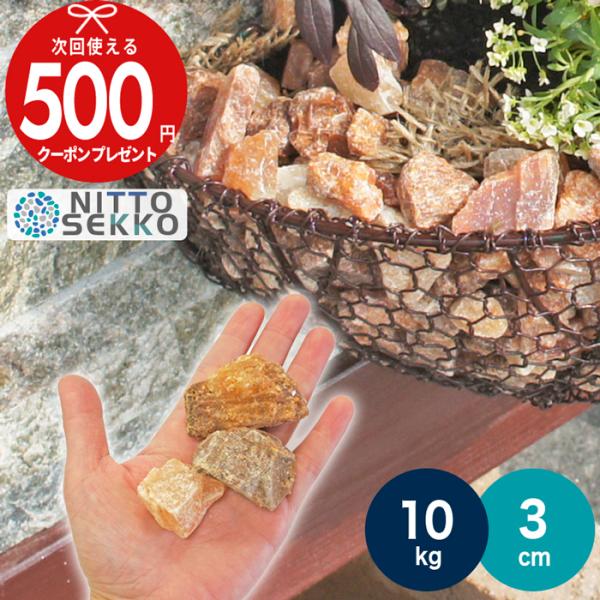 NITTO SEKKO 砂利 砕石 メープルロック 直径約3cm 10kg（約18リットル