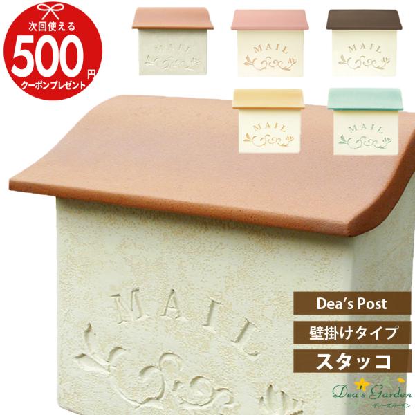 クーポン付 ディーズガーデン スタッコ ポスト 郵便受け 郵便ポスト