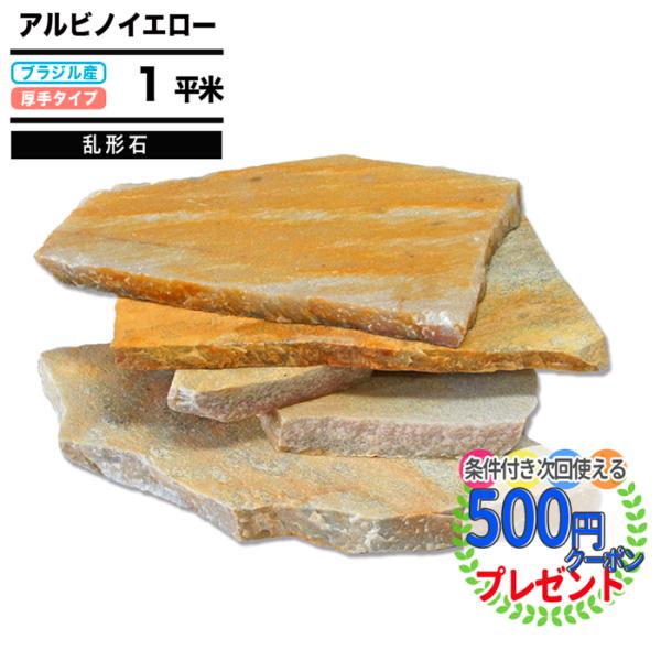 NITTO SEKKO アルビノイエロー 乱形石 約1平米 乱形 施工 舗装