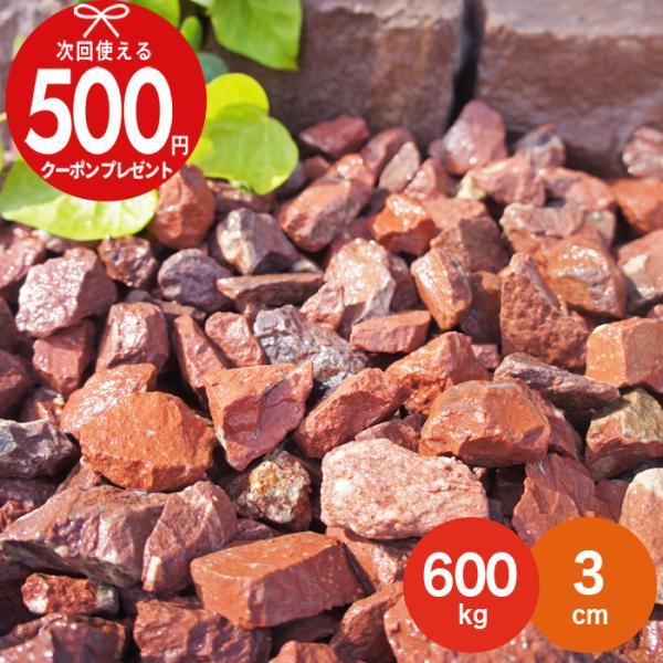 NITTO SEKKO 砂利 赤色 砕石 レッドロック 約3cm 600kg（10kg×60袋
