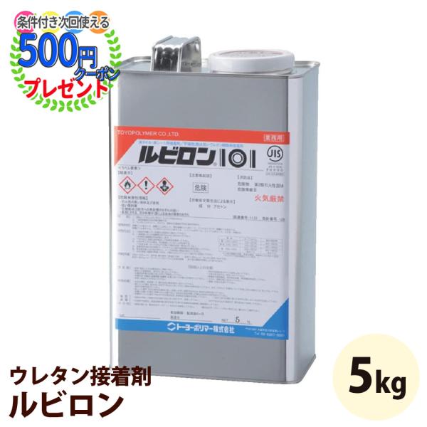 ■商品についてウレタン接着剤 ルビロン101 5kg■特徴抜群の初期粘着力と耐水性を持たせたハイグレードタイプの一液ウレタン系接着剤です。耐水性、耐熱性、耐油性も強く、屋外や水周りの施工にも適しています。またトルエンや酢酸エチルを含まず、臭...