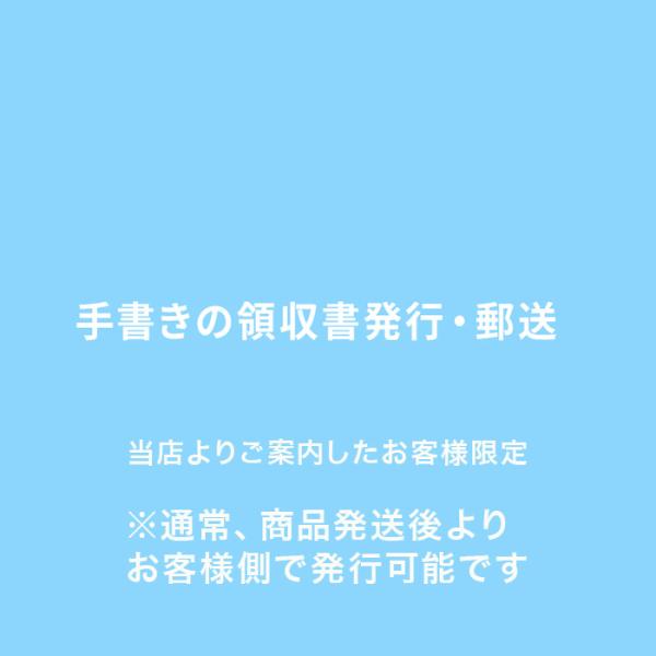■手書きでの領収書発行を希望の際には、こちらを買い物かごに入れ、決済をお願いいたします。※お客様管理画面から、お客様自身で発行される場合は費用はかかりません。