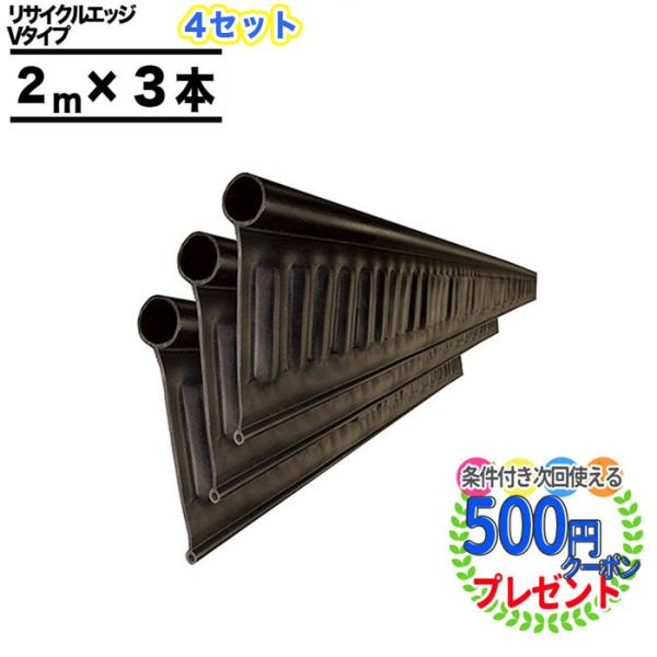 ■商品名リサイクルエッジ　Vタイプ　プラエッジ100　【4セット】■サイズ1セットにつき、高さ130mm×長さ2m ×3本（6m分）■付属品1セットにつき、・ストレートジョイント細×3本・ストレートジョイント太×3本・30cmアンカーピン×...