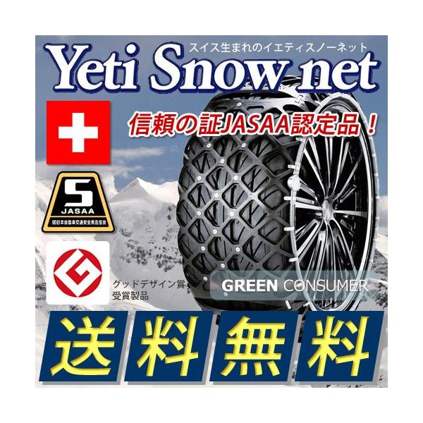 YETI（イエティ） Yeti（イエティ）スノーネット 5311 非金属チェーン