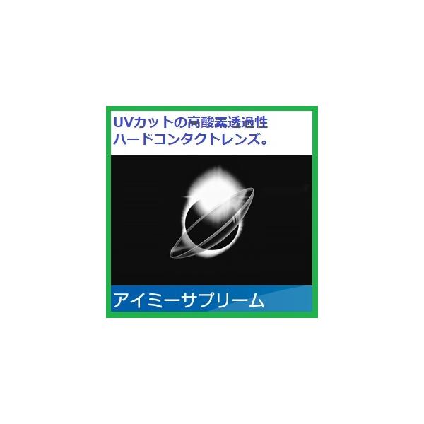 販売名：アイミーサプリーム終日装用ハードコンタクトレンズ承認番号：20400BZZ00342※現在メーカー在庫分のみの販売となります。在庫切れの場合は、後継品のIIとなります。