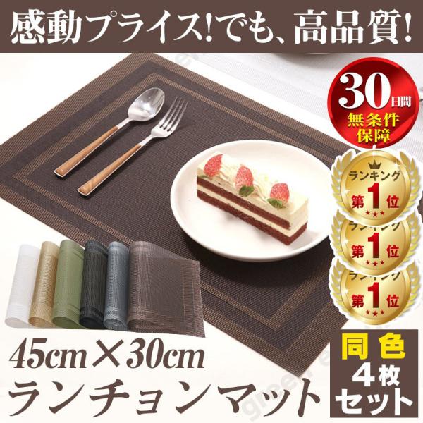 丸洗いOKランチョンマット4枚セット