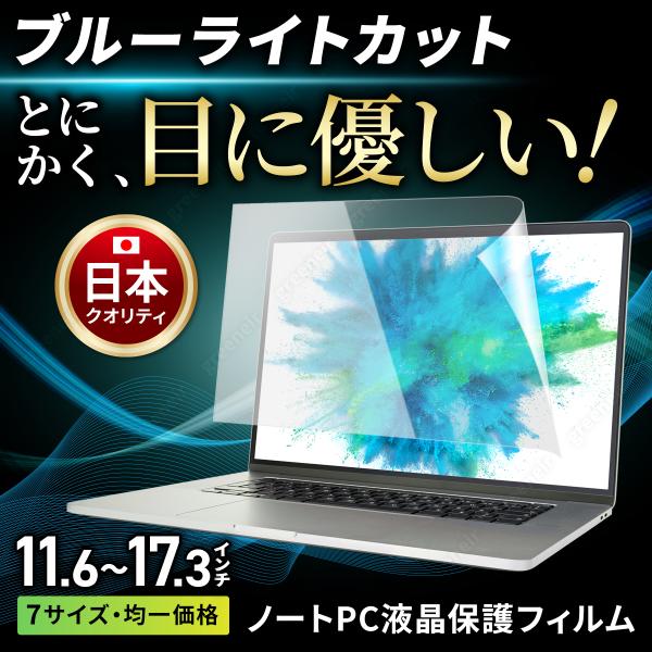 目に優しいブルーライトカット、反射防止機能付きのノートパソコン用液晶保護フィルムです。サイズは、7サイズ。全サイズが均一価格で、お買い得品です。■対応サイズ11.6インチ(16:9)12.5インチ(16:9)13.3インチ(16:9)14イ...